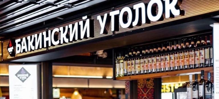 Бакинский уголок