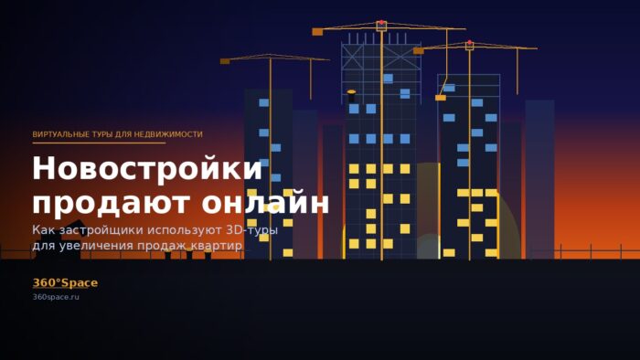 Новостройки продают онлайн — виртуальные туры Стройка жилого комплекса с кранами на закате