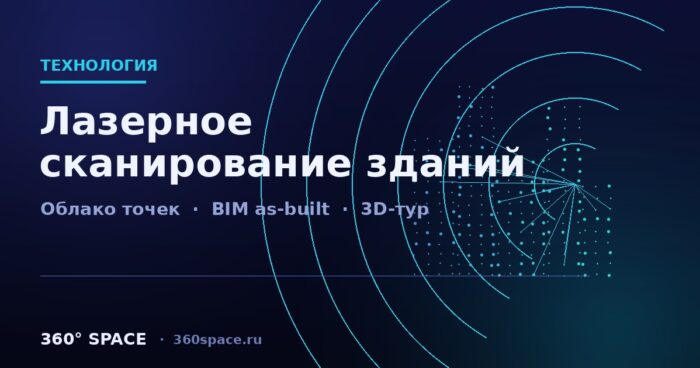 Лазерное сканирование зданий